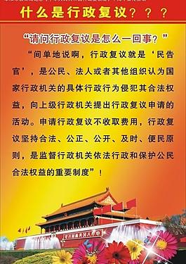 中华人共和国复议法 展板图片