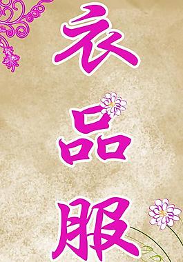 服饰灯箱图片