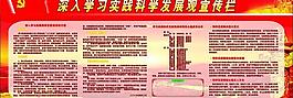 學(xué)習(xí)實踐科學(xué)發(fā)展觀展板圖片