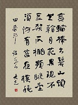 手寫書法毛筆字 毛筆字展板圖片