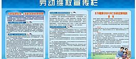 勞動(dòng)維權(quán)宣傳欄圖片