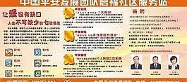 平安保險(xiǎn)發(fā)展團(tuán)隊(duì)社區(qū)服務(wù)站展板圖片