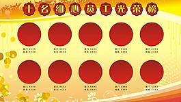 十名細心員工光榮榜 展板模板圖片