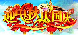 中秋國(guó)慶圖片