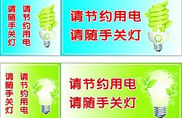 节约用电 节能灯图片