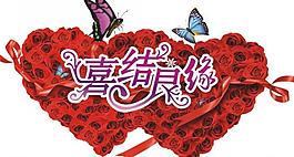 婚慶圖片