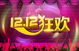 12.12狂欢节