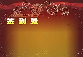 签到处图片