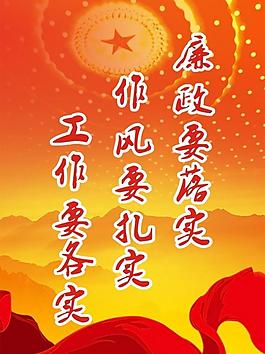 廉政要落實圖片