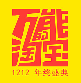 2013年終盛典 萬(wàn)能的淘寶 雙12素材
