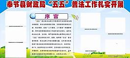 奉節(jié)縣財(cái)政局五五普法展板圖片