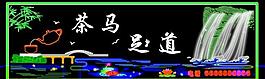 足道霓虹燈牌匾圖片