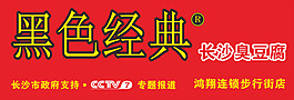 黑色經(jīng)典 臭豆腐