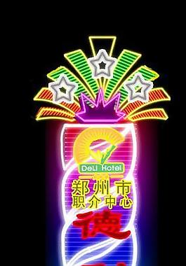德利大酒店霓虹燈圖片