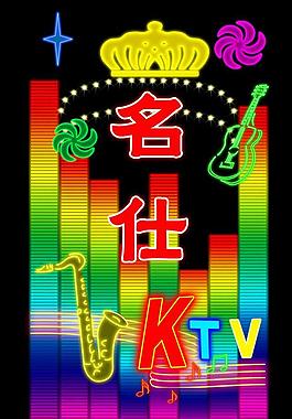 名仕ktv圖片