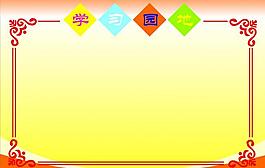 學(xué)習(xí)園地圖片