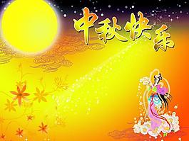 中秋 快樂圖片