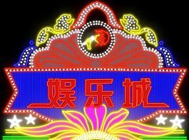 娛樂城霓虹燈圖片