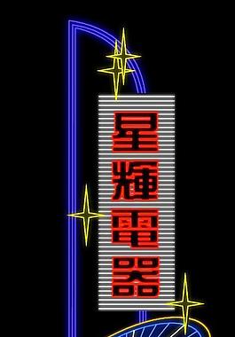 霓虹燈模版圖片