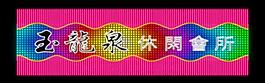 霓虹燈模版圖片