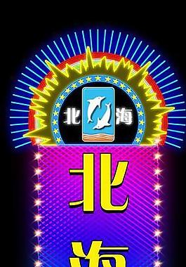 北海漁港圖片
