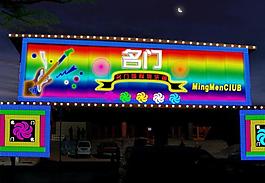 名門國際俱樂部圖片