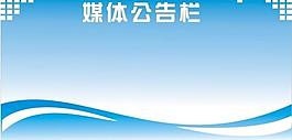 媒體公告欄 展板 模板 公告欄圖片