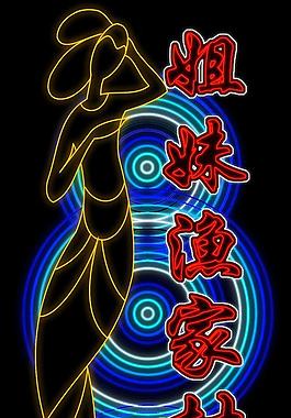 霓虹燈模版圖片