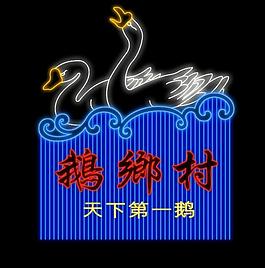 霓虹灯模版图片