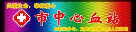 市中心血站圖片
