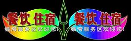 霓虹燈模版圖片