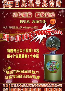 音樂會所搖獎傳單圖片