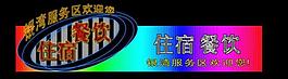 霓虹燈模版圖片