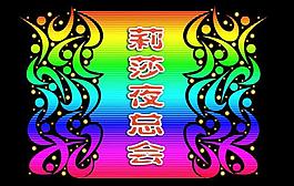 霓虹灯模版图片