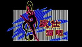 霓虹灯模版图片