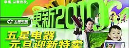五星電器元旦特賣方形展板圖片