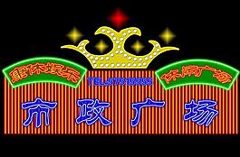 市政廣場圖片