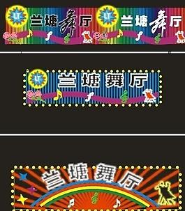 霓虹燈效果圖圖片