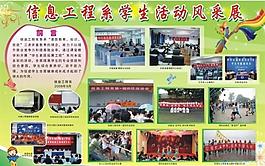 信息工程系學生活動風采展板圖片