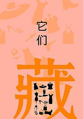 服裝創(chuàng)意海報圖片