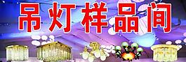 吊灯样品图片