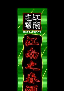 霓虹灯模版图片