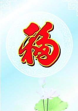 福字图片