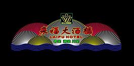 霓虹灯模版图片