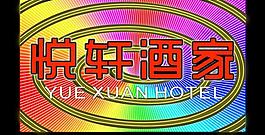 霓虹灯模版图片