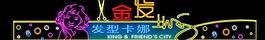 霓虹燈模版圖片