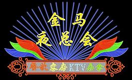 霓虹灯图片