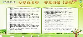 小學(xué)生日常行為規(guī)范展圖片