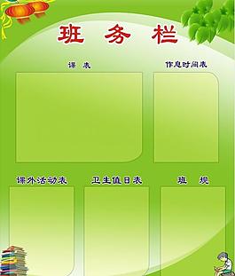 班務(wù)欄圖片