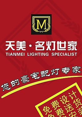 天美燈飾psd分層圖片